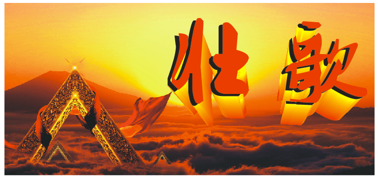 壮歌(图1) 壮歌(图1)