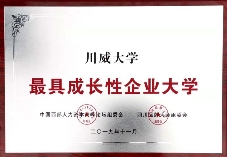 集团公司、汇赢大学分别荣获“四川杰出品牌企业”、“最具成长性企业大学”(图3) 集团公司、汇赢大学分别荣获“四川杰出品牌企业”、“最具成长性企业大学”(图3)