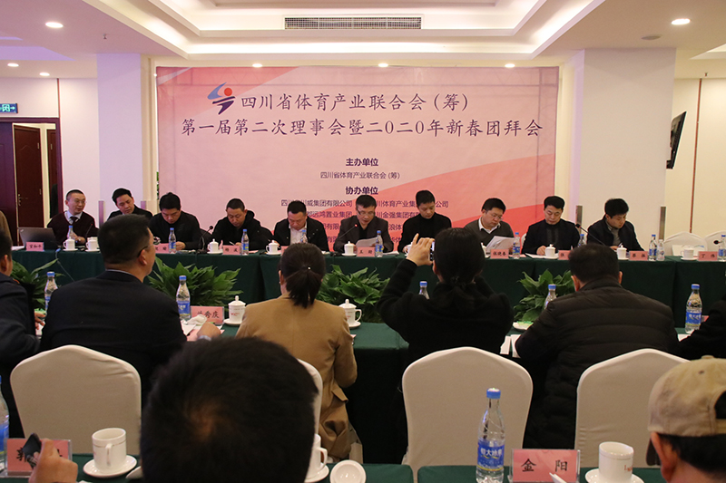 四川省体育产业联合会(筹) 第一届第二次理事会暨2020年新春团拜会隆重召开(图3) 四川省体育产业联合会(筹) 第一届第二次理事会暨2020年新春团拜会隆重召开(图3)
