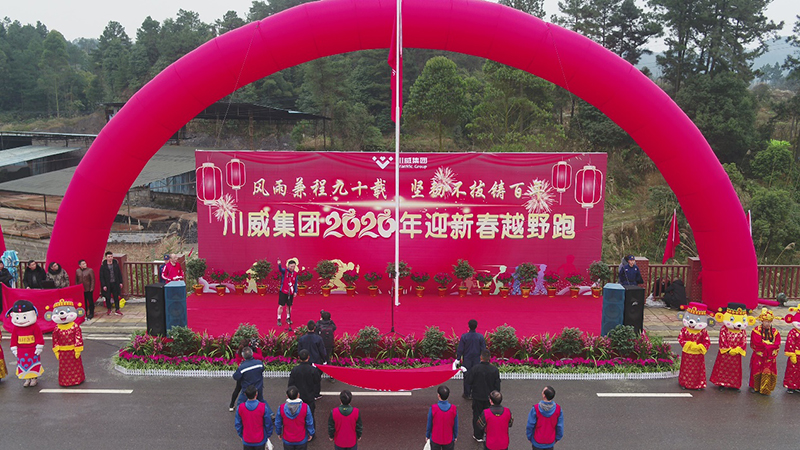 风雨兼程九十载 坚韧不拔铸百年——集团公司隆重举行2020年迎新春千人健身跑(图8) 风雨兼程九十载 坚韧不拔铸百年——集团公司隆重举行2020年迎新春千人健身跑(图8)