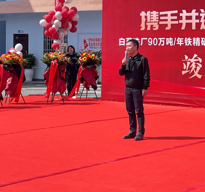 东风已到，白草花开 ——矿业总公司白草矿区举行90万吨/年铁精矿扩能技改项目暨尾矿库扩容项目竣工仪式(图2)