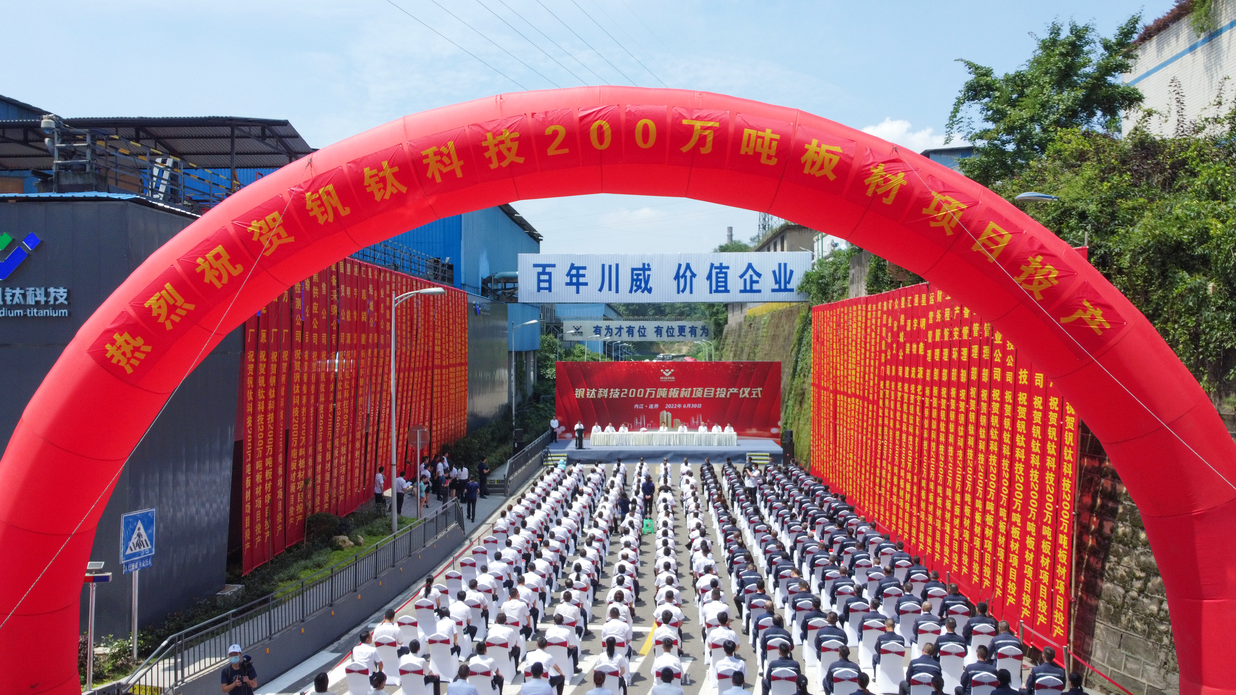 百年汇赢 价值企业——钒钛科技隆重举行200万吨板材投产仪式