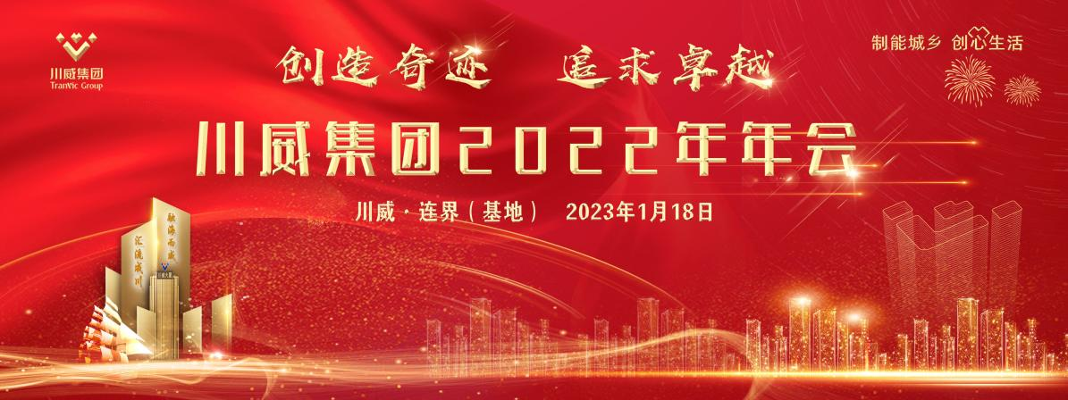 创造奇迹 追求卓越——汇赢国际隆重召开2022年年会暨三代会