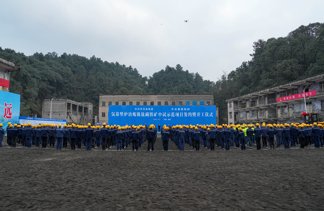 汇赢国际、中冶赛迪集团氢基竖炉冶炼钒钛磁铁矿中试示范项目签约暨开工仪式顺利举行