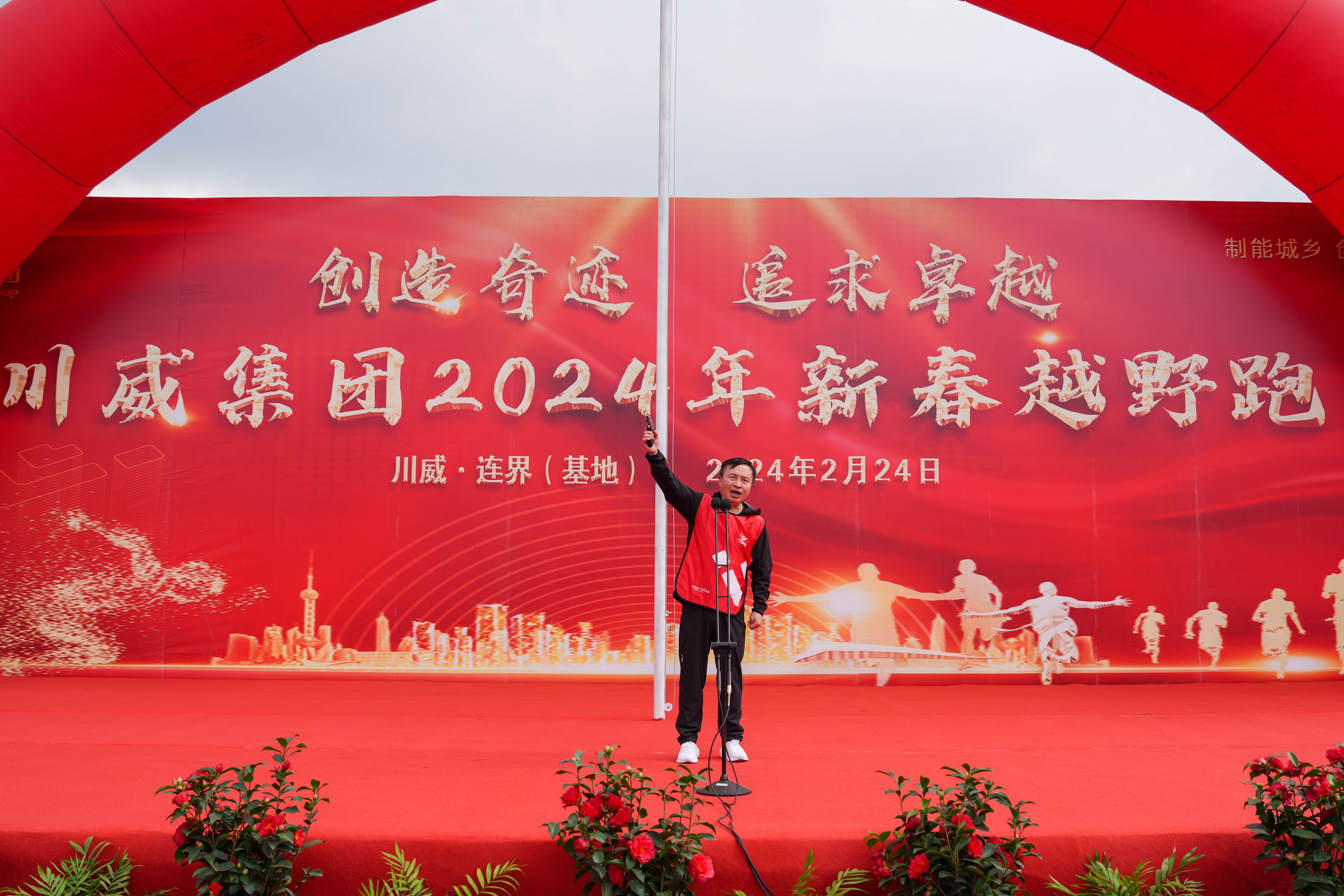 创造奇迹  追求卓越——汇赢国际隆重举行2024年新春越野跑(图9)