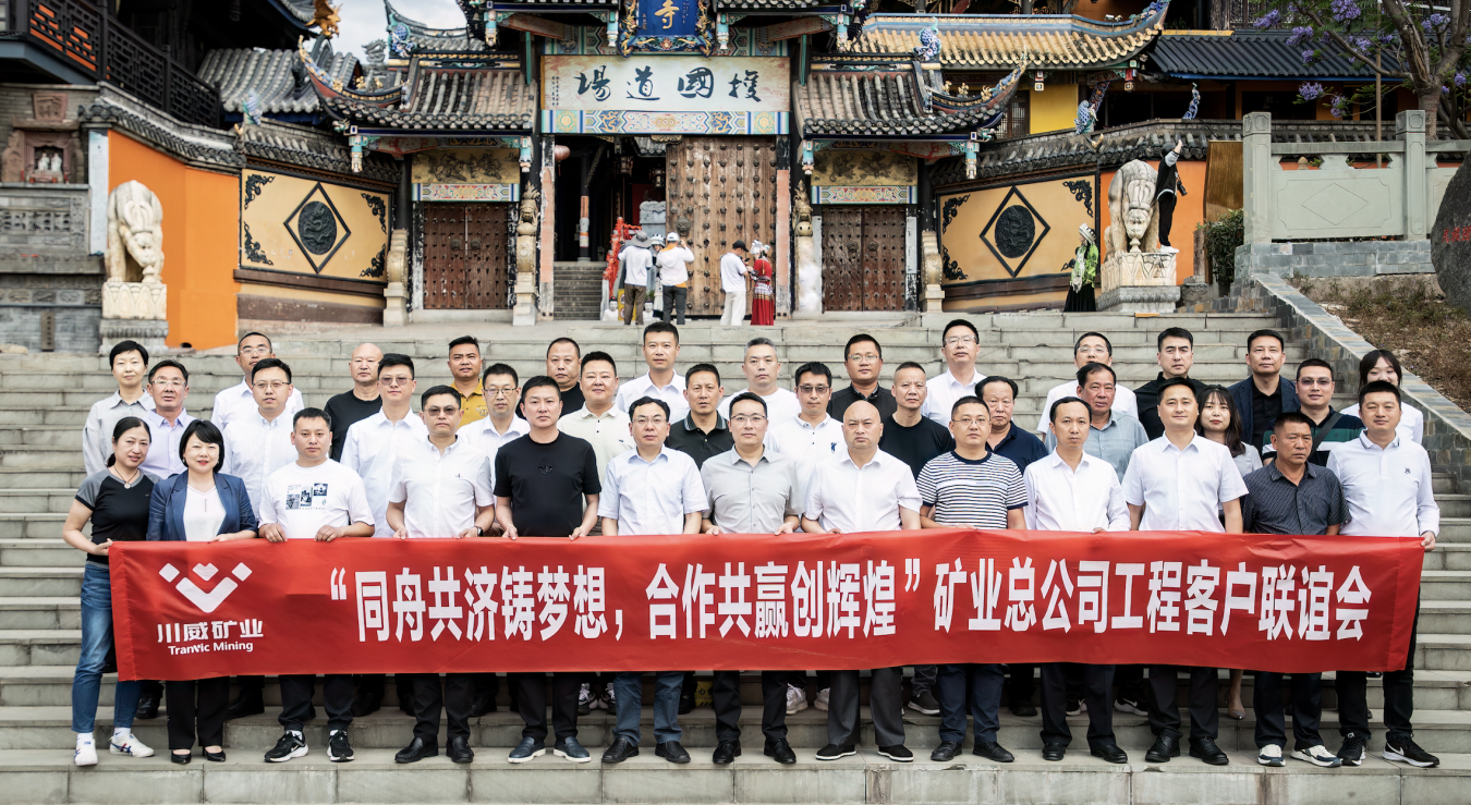 同舟共济铸梦想，合作共赢创辉煌——矿业总公司举行工程客户联谊