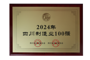 第3强！四川100强企业发布(图3)