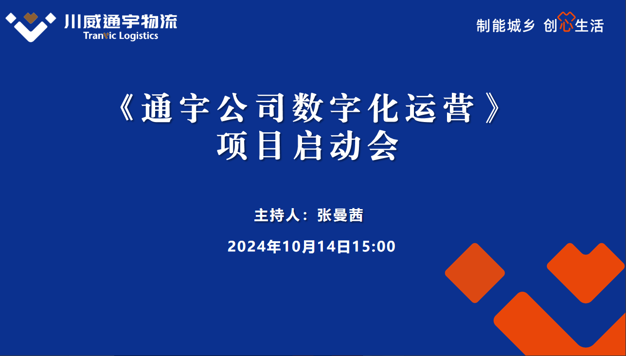 通宇物流数字化运营项目启动会成功举行