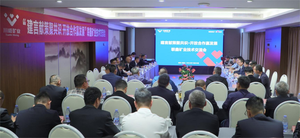 建言献策聚共识·开放合作赢发展 ——联鑫矿业公司举办技术交流会