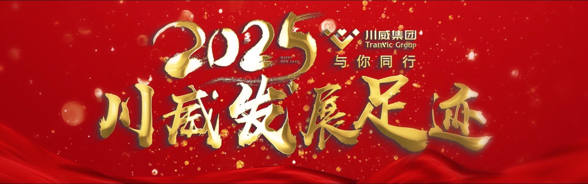 与你同行 向前坚持——集团公司隆重召开2025年度总结表彰大会(图2)