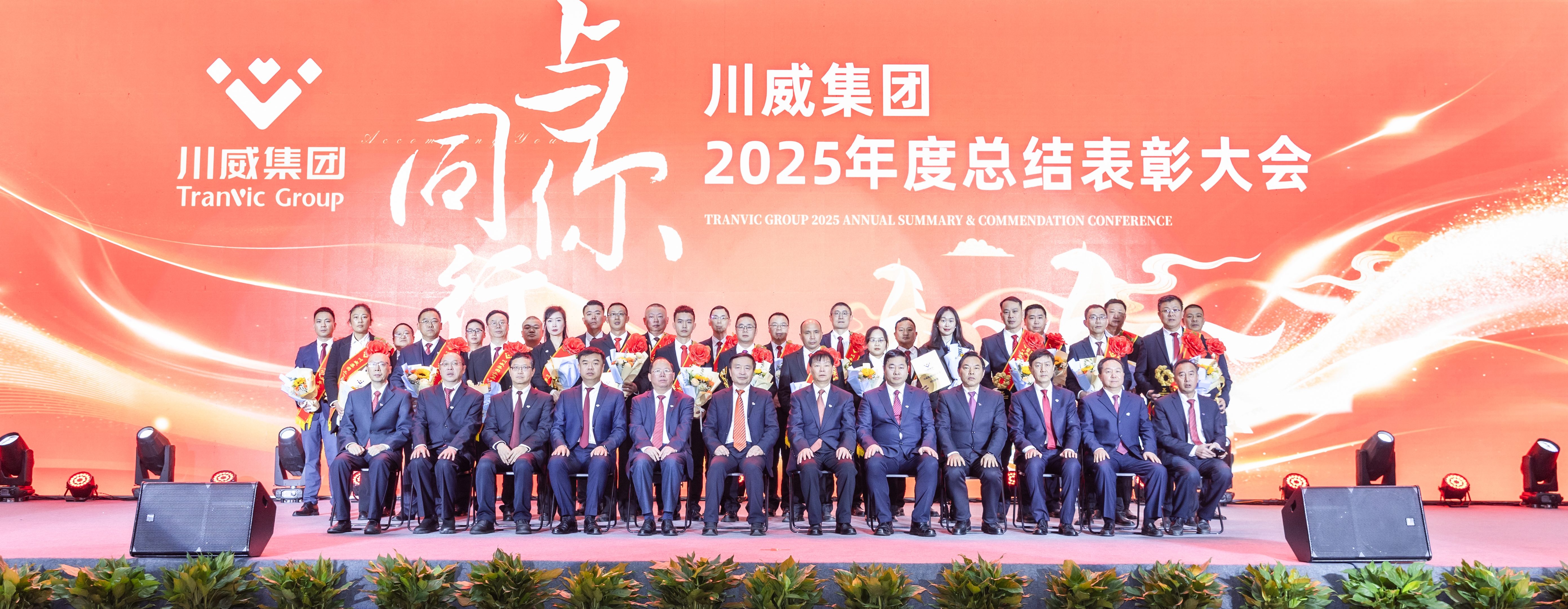 与你同行 向前坚持——集团公司隆重召开2025年度总结表彰大会(图9)