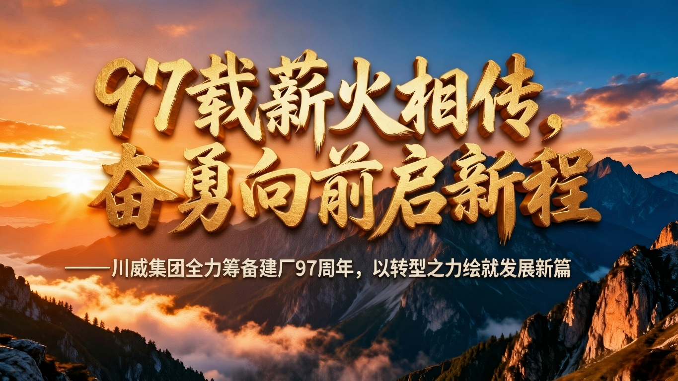 （我的钢铁网）贺汇赢国际建厂九十七周年：九七载同心同行，百年基业共长青