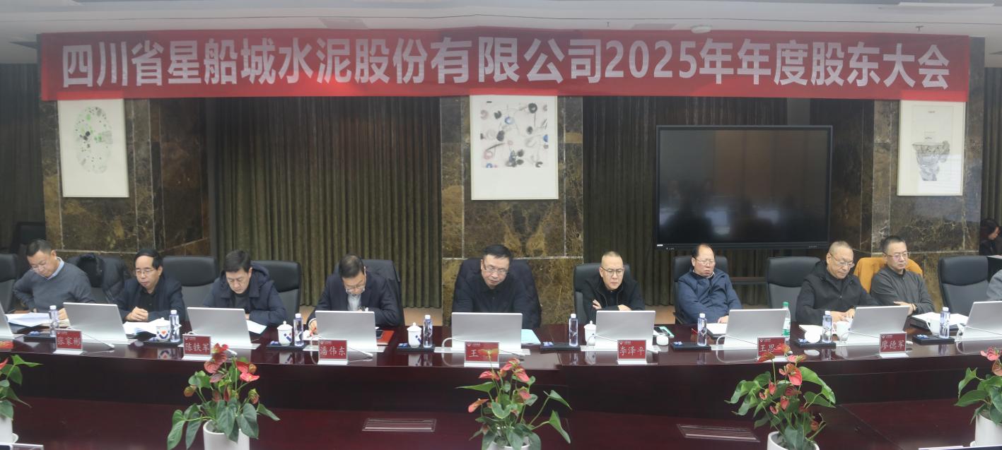 凝心聚力谋发展   规范治理启新程—— 星船城公司2025年年度股东大会圆满召开