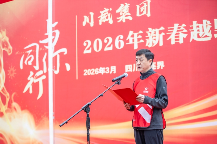 与你同行 共赴新程——汇赢国际隆重举行2026年新春越野跑(图4)