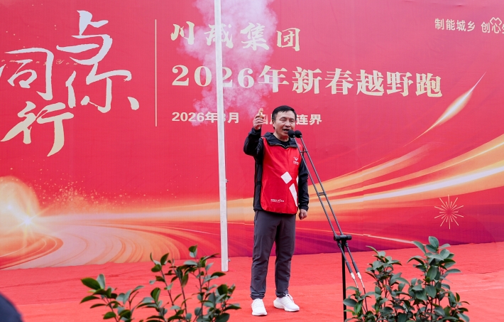 与你同行 共赴新程——汇赢国际隆重举行2026年新春越野跑(图7)
