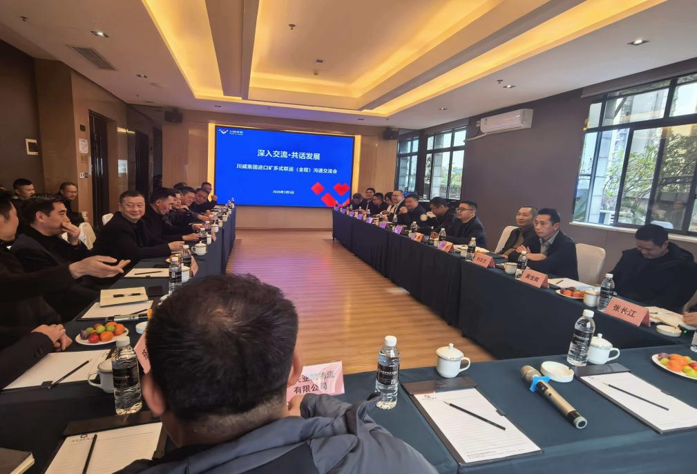 通江达海聚合力 协同共赢谱新篇——重庆进口矿运输及港口装卸业务沟通会顺利召开