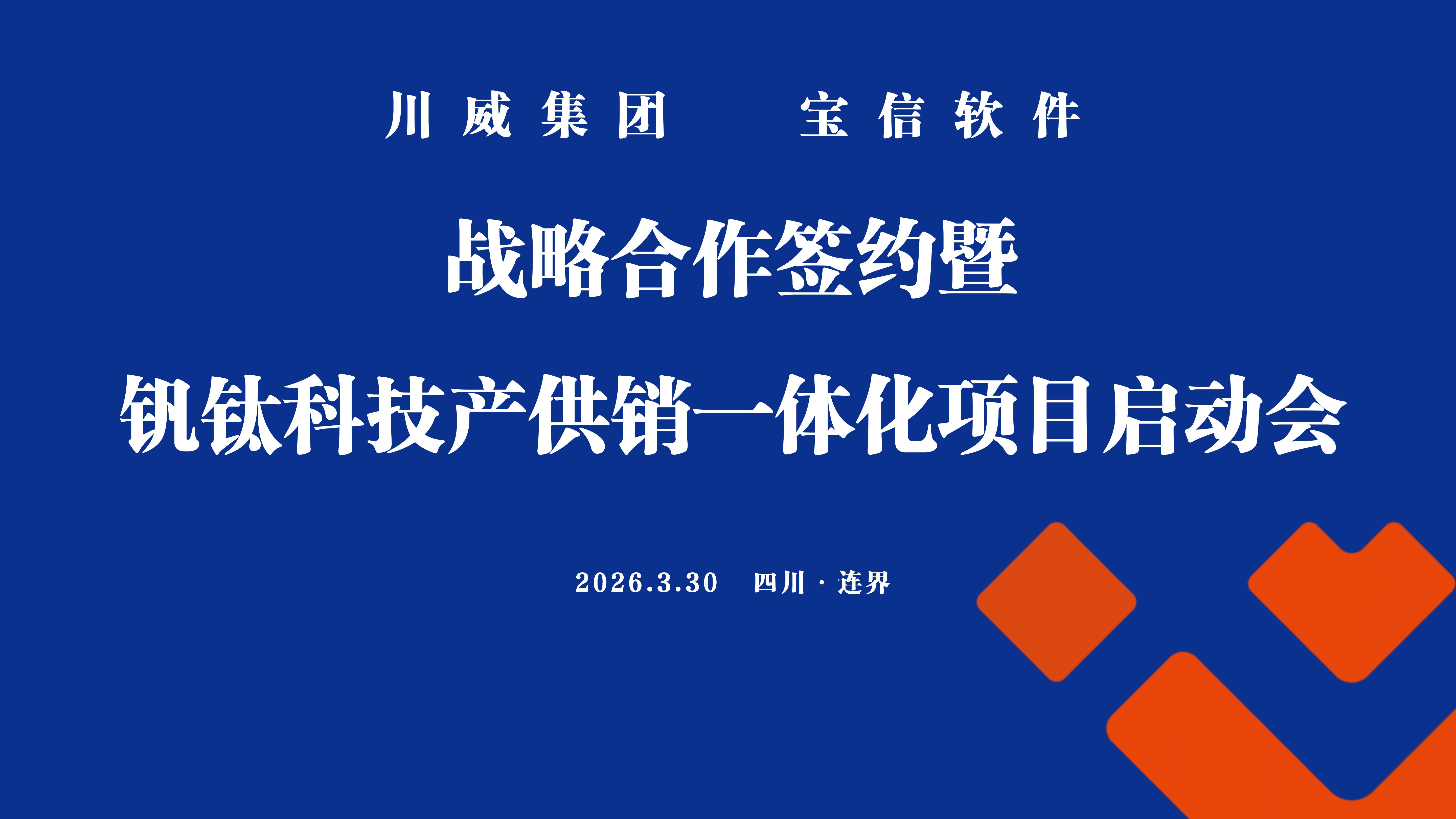 汇赢国际&宝信软件战略合作签约暨钒钛科技产供销一体化项目启动会成功举行