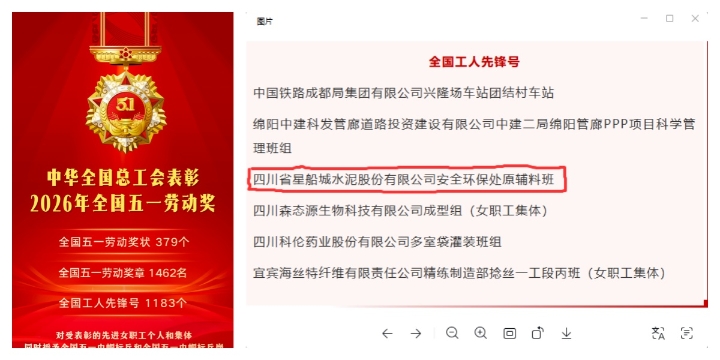 又一国家级荣誉落户星船城 ——汇赢星船城水泥安全环保处原辅料班荣获2026年“全国工人先锋号”纪实(图2)