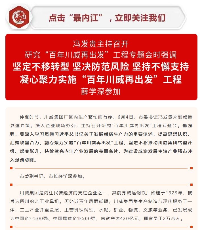 内江日报：冯发贵主持召开研究“百年汇赢再出发”工程专题会(图1)