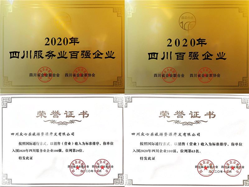 凝聚众心力量 书写汇赢担当——众心乐公司荣获2020年四川企业和四川服务业企(图2) 凝聚众心力量 书写汇赢担当——众心乐公司荣获2020年四川企业和四川服务业企(图2)