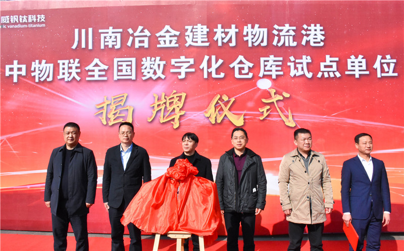 川南冶金建材物流港数字化仓库试点基地 正式揭牌(图1) 川南冶金建材物流港数字化仓库试点基地 正式揭牌(图1)