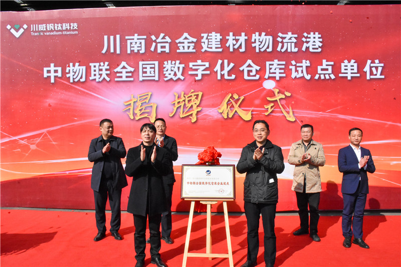 川南冶金建材物流港数字化仓库试点基地 正式揭牌(图5) 川南冶金建材物流港数字化仓库试点基地 正式揭牌(图5)