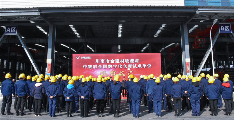 川南冶金建材物流港数字化仓库试点基地 正式揭牌(图6) 川南冶金建材物流港数字化仓库试点基地 正式揭牌(图6)