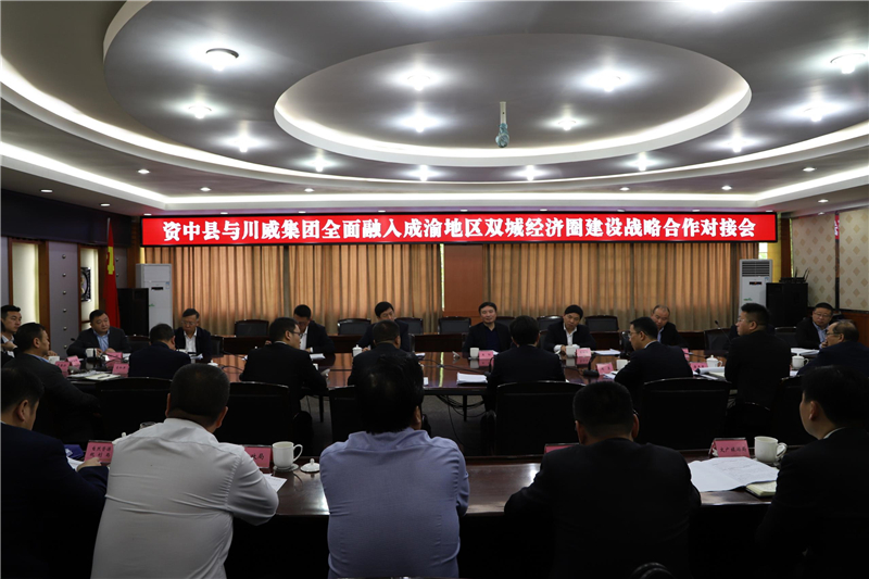 汇赢国际与资中县召开政企座谈交流会(图3) 汇赢国际与资中县召开政企座谈交流会(图3)